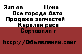 Зип ов 65, 30 › Цена ­ 100 - Все города Авто » Продажа запчастей   . Карелия респ.,Сортавала г.